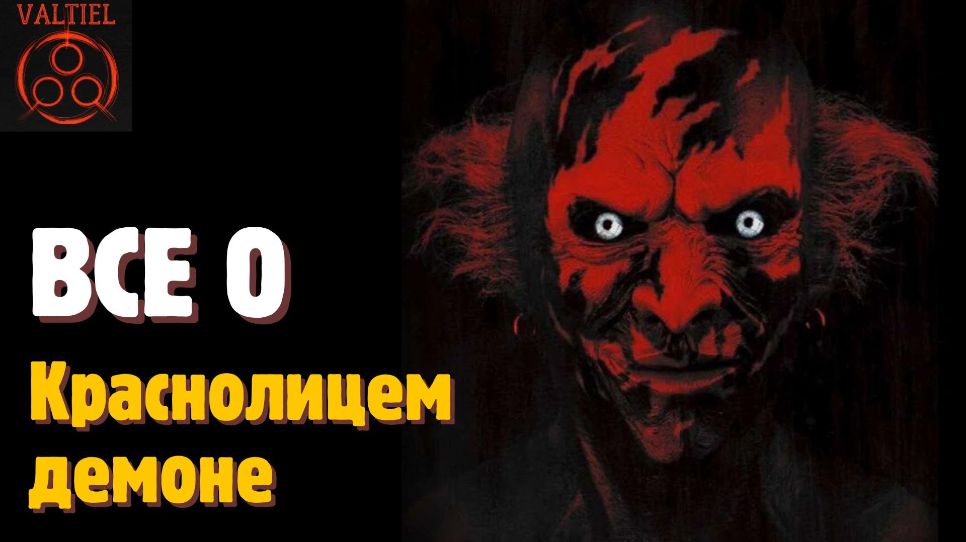 Все о Краснолицем демоне из фильма Астрал.