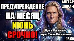Предупреждение На Июнь Пришло: срочность максимальная и реальная | АШТАР ПРЕДУПРЕЖДАЕТ