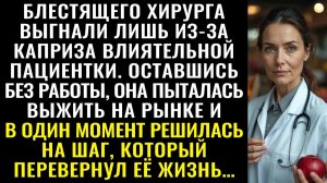Истории из жизни| Хирурга выгнали из-за каприза пациентки |Аудио рассказы|Жизненные истории