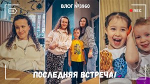 Последняя встреча - ВЛОГ №3960 - 01.06.26