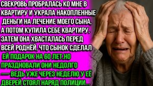 Свекровь украла у меня деньги на лечение сына и купила себе квартиру, а потом хвасталась всем. НО...