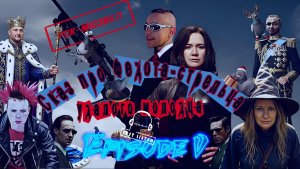 Л.А. Филатов — Сказ про Федота-стрельца удалого молодца: Эпизод V (Audio)