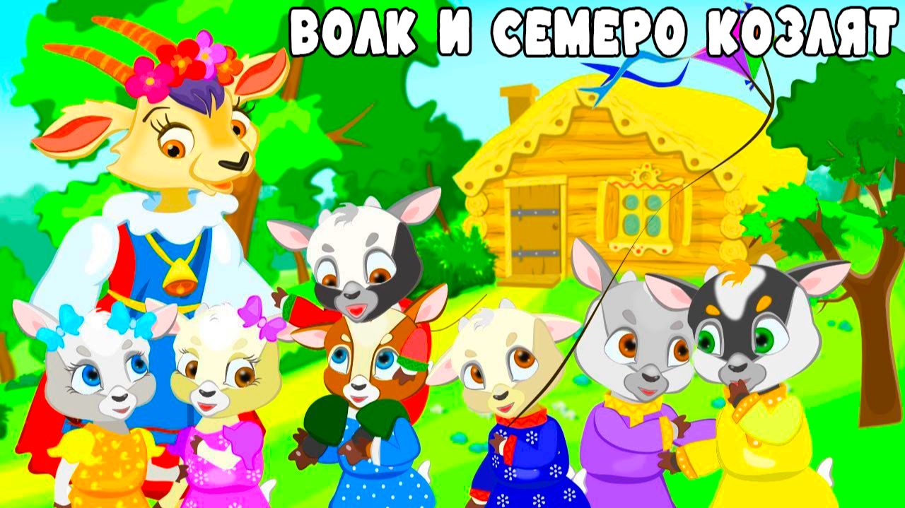 ВОЛК и СЕМЕРО КОЗЛЯТ | МУЛЬТИК для ДЕТЕЙ | Детская Сказка ВОЛК И КОЗА. смотреть онлайн