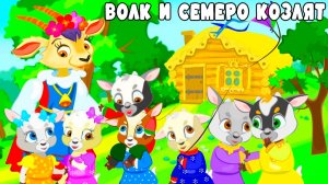 ВОЛК и СЕМЕРО КОЗЛЯТ | МУЛЬТИК для ДЕТЕЙ | Детская Сказка ВОЛК И КОЗА.