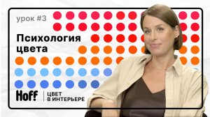 Урок 3 | Как цвет работает в интерьере | Топ-3 сложных цветов