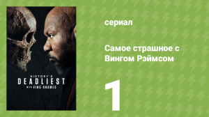 Самое страшное с Вингом Рэймсом 1 серия (документальный сериал, 2026)