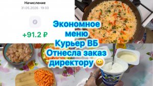 Экономное меню , курьер ВБ , отнесла заказ директору #вб #экономноеменю