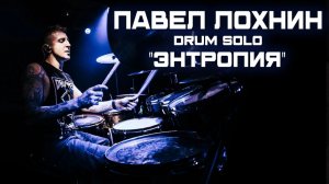 Павел Лохнин - барабанное соло «Энтропия»