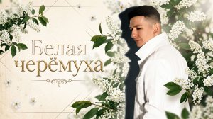 Белая черёмуха - Владимир Маркин (кавер от Александра Кинам)