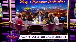 Вечер с Рустэмом Габбасовым - «Один раз в год сады цветут»
