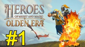 Heroes of Might and Magic: Olden Era  (2026) Эльфы ч1 Фениксы тащат