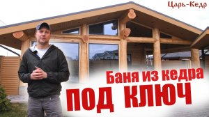 Баня из Кедра под Ключ.