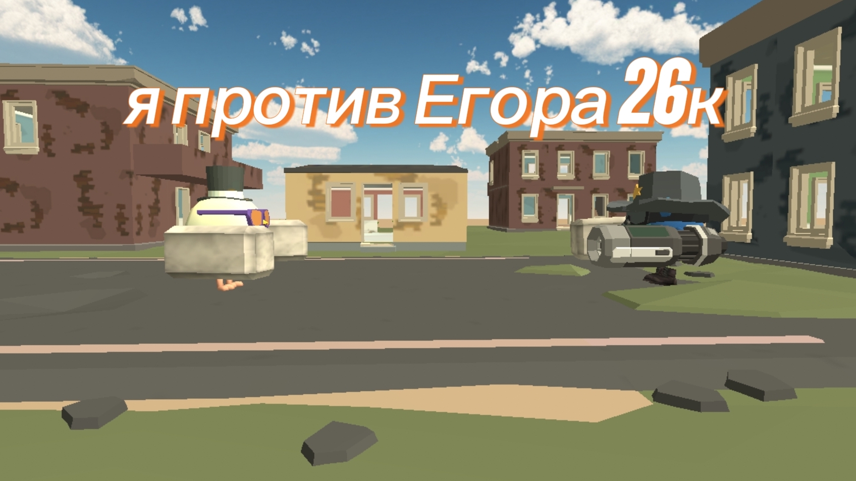 я против Егора 26к смотреть онлайн