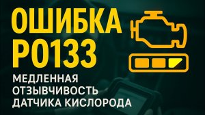 Почему появляется ошибка P0133? Всё, что нужно знать! #obd2