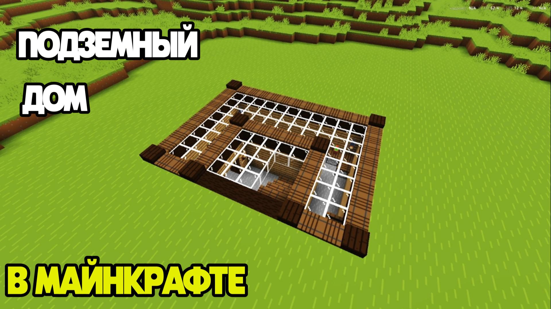 ПОДЗЕМНЫЙ ДОМ В майнкрафте!легкий в постройке!