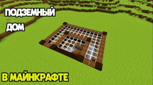 ПОДЗЕМНЫЙ ДОМ В майнкрафте!легкий в постройке!