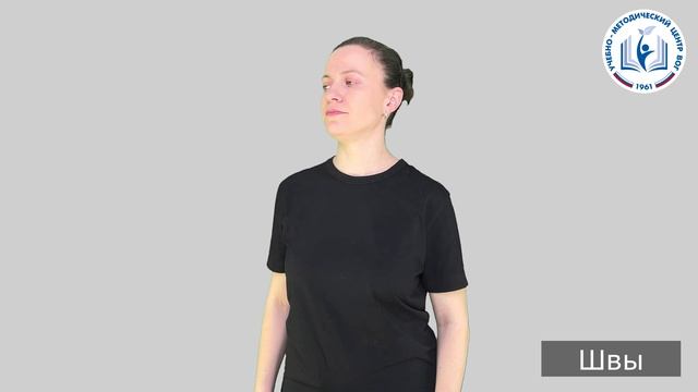 1 - Для процедур - Швы