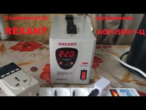 Стабилизатор REXANT АСН-500/1-Ц