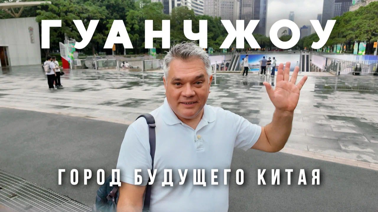 Гуанчжоу: опера Захи Хадид, Canton Tower и финансовый центр города
