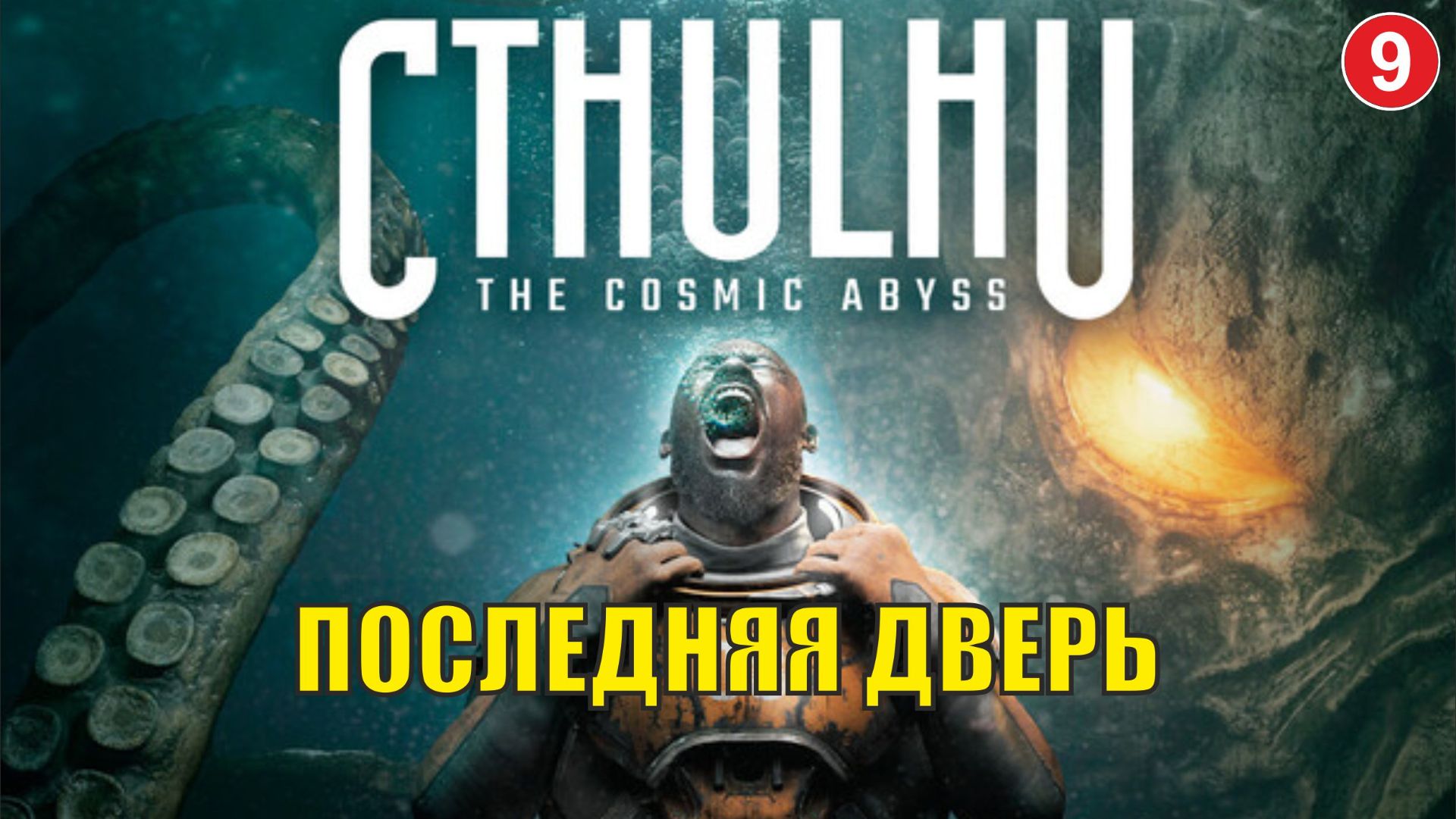Cthulhu  The Cosmic Abyss - Последняя Дверь