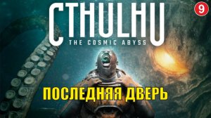 Cthulhu  The Cosmic Abyss - Последняя Дверь