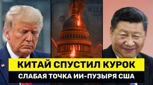 Китай Хочет ЛОПНУТЬ ИИ - Пузырь Америки — Дешевые Чипы Наводнили Рынок