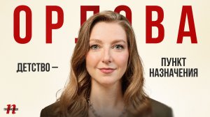 Анастасия Орлова: Детство — пункт назначения / Пабликейшн / Телега Online