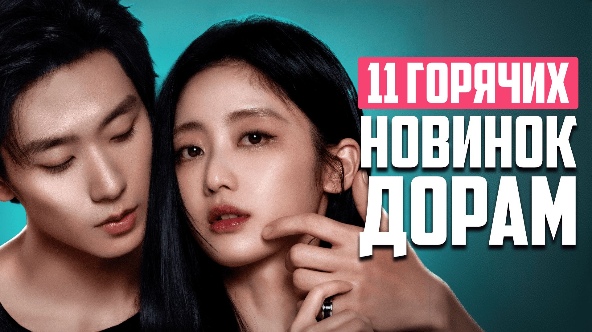 НЕ МОГУ ОТОРВАТЬСЯ ОТ ЭТИХ ДОРАМ! 😍 Новые популярные китайские дорамы о любви 2026 смотреть онлайн