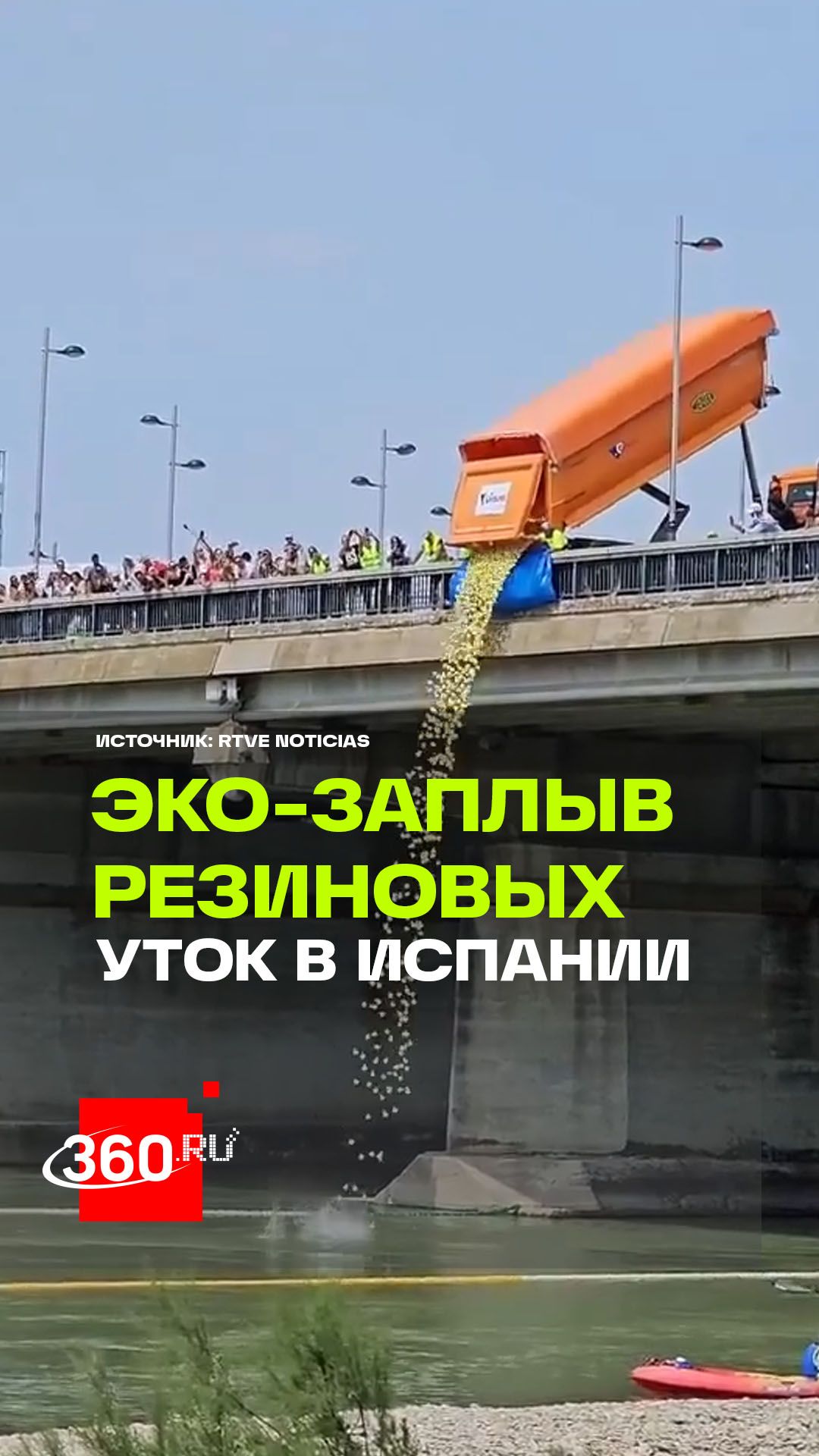 Никакого пластика: благотворительный заплыв 20 тыс. уток в Испании