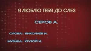 Караоке «Я люблю тебя до слез»,  Александр Серов,  1997г.