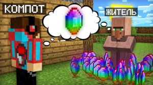 Перезалив Я НАУЧИЛСЯ ЧИТАТЬ МЫСЛИ ЖИТЕЛЕЙ В МАЙНКРАФТ | Компот Minecraft