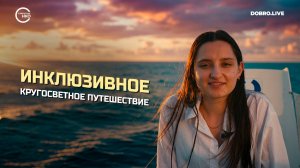 Россиянка с врожденной патологией руки отправилась в инклюзивное кругосветное путешествие