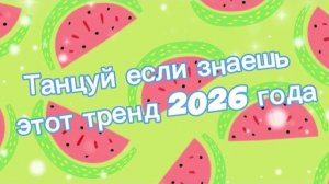 Танцуй если знаешь этот тренд 2026 года
