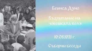 1921_08_19 - Възпитание на човешката воля - СБ, 1919-1921-чете Нели Недялкова