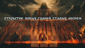 НЕФИЛИМЫ 3 часть | ОТКРЫТИЕ НОВЫХ ГРАНЕЙ СТАРЫХ АКСИОМ