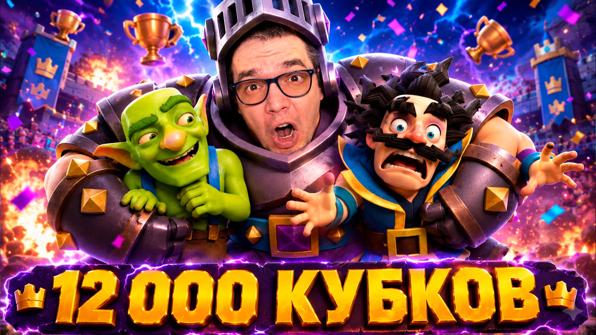 ПРОДОЛЖАЮ ГОРЕТЬ НА ПУТИ С НУЛЯ БЕЗ ДОНАТА В CLASH ROYALE! смотреть онлайн