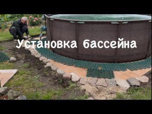 152. Установка каркасного бассейна. Подготовка и  оформление площадки.