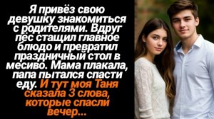 Жизненные истории/Я привёз свою девушку знакомиться с родителями