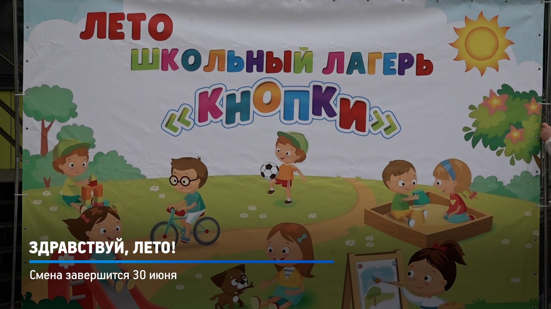 КРТВ. Здравствуй, лето!