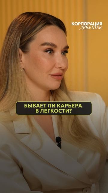 А вы верите в карьеру в лёгкости? Смотрите полный выпуск на канале! #карьера #психология