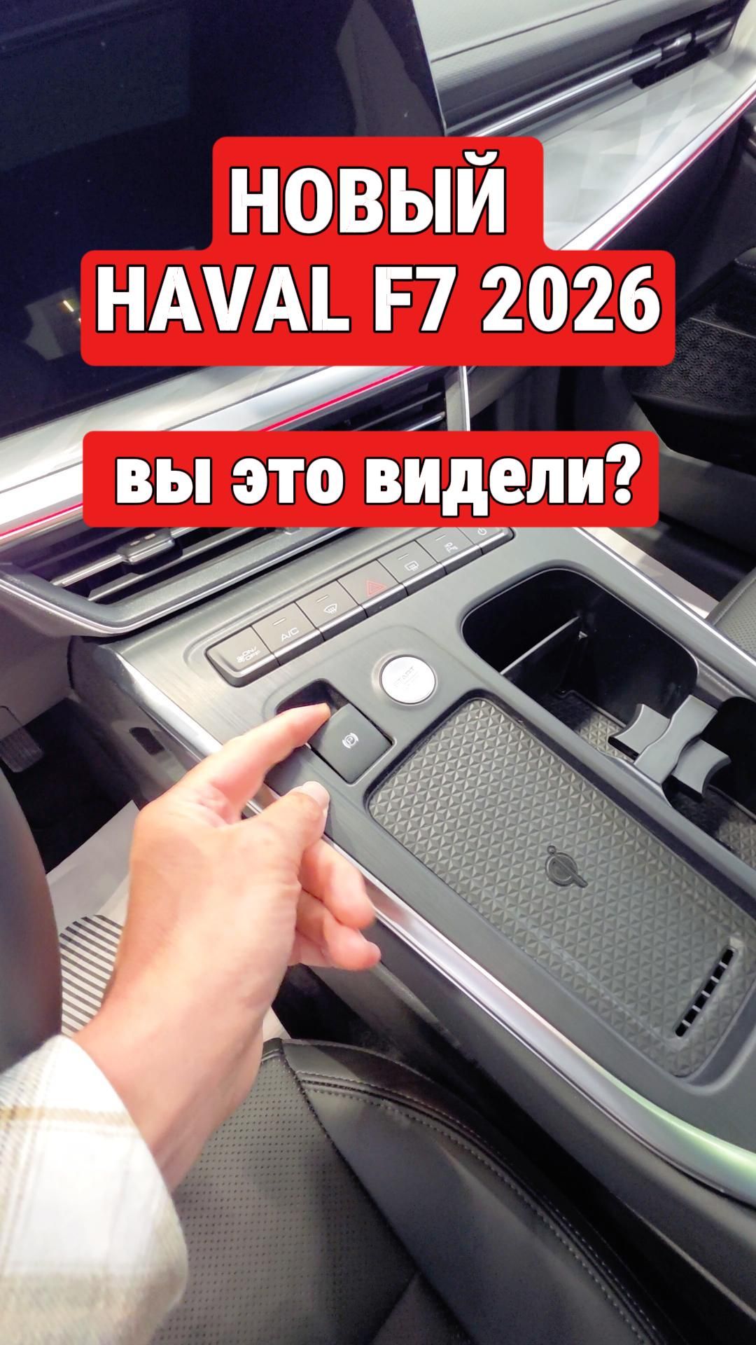 🚗⚡ Haval F7 2026 уже в России — и он стал мощнее, дороже и… спорнее. Снял живой авто!