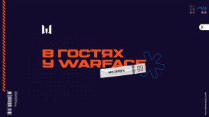 В ГОСТЯХ У WARFACE: МС СЕРЕГА