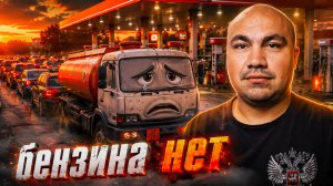 Крым. Бензина нет, но вы держитесь!