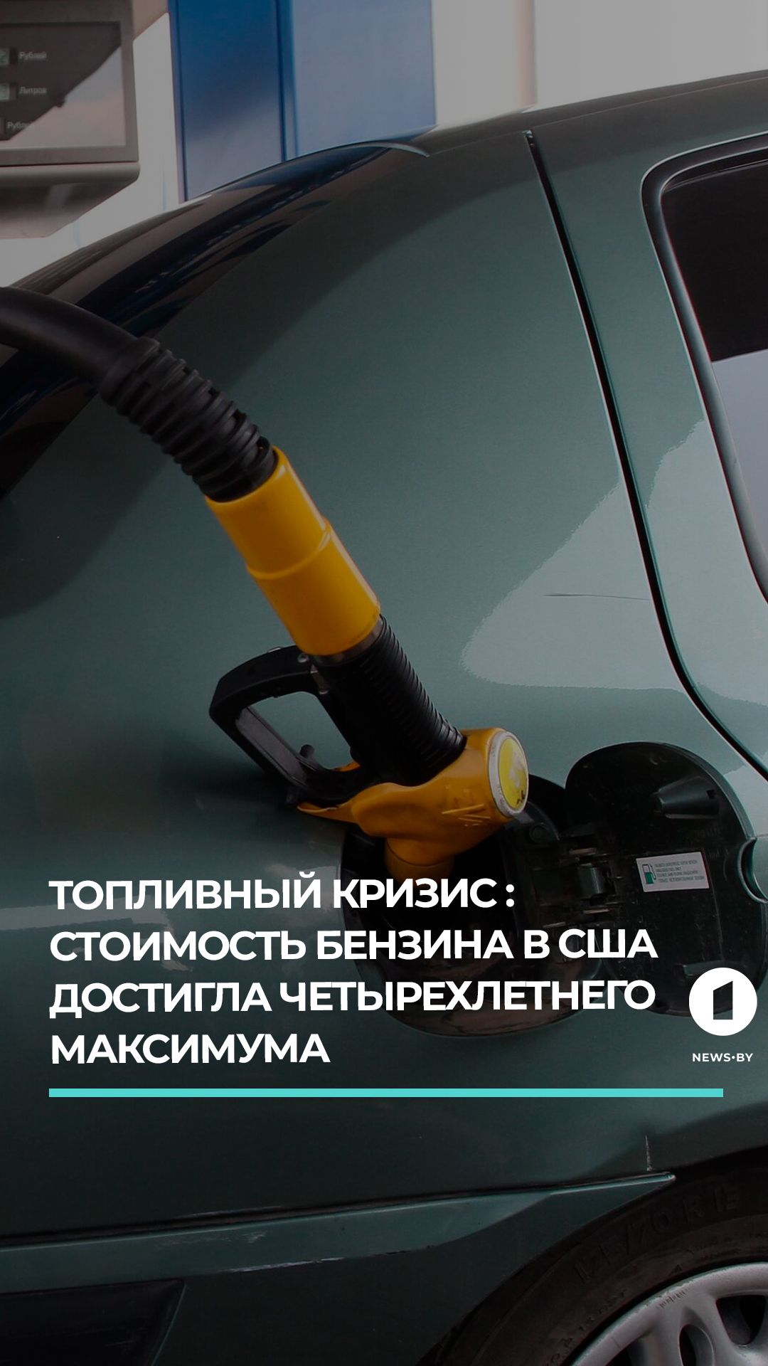 Стоимость бензина в США достигла 4-летнего максимума