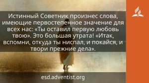 3 июня 2026. Истинный Советник. Иисус — величайшее имя | Адвентисты