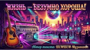 Жизнь - Безумно Хороша