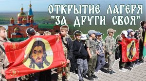 При храме Рождества Христова открылся военно-патриотический лагерь «За други своя»