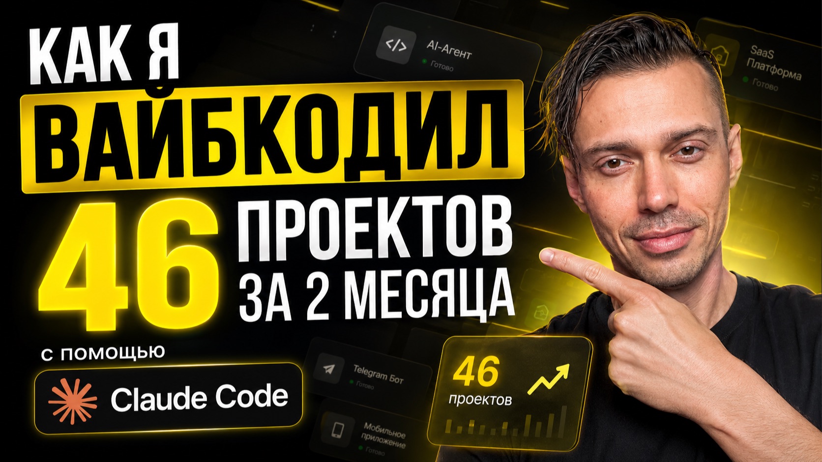 Вайбкодинг в Claude Code. За 2 месяца 46 проектов. Дмитрий Филюта. смотреть онлайн
