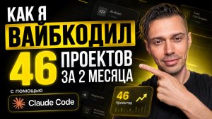 Вайбкодинг в Claude Code. За 2 месяца 46 проектов. Дмитрий Филюта.