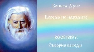 1919.08.26 - Беседа по нарядите - СБ